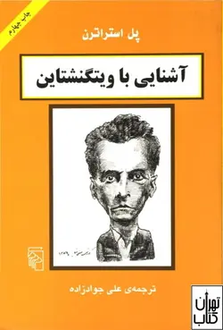 کتاب آشنایی با ویتگنشتاین اثر پل استراترن نشر مرکز