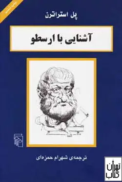 کتاب آشنایی با ارسطو اثر پل استراترن نشر مرکز