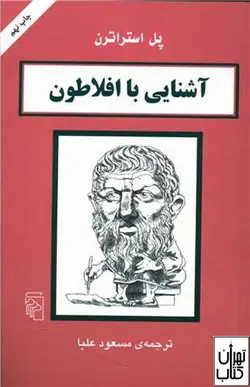 کتاب آشنایی با افلاطون اثر پل استراترن نشر مرکز