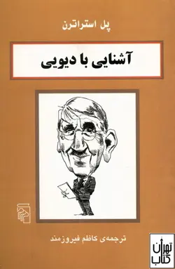 کتاب آشنایی با دیویی اثر پل استراترن نشر مرکز