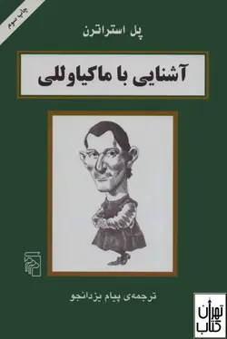 کتاب آشنایی با ماکیا وللی اثر پل استراترن نشر مرکز