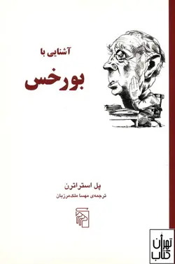 کتاب آشنایی با بورخس اثر پل استراترن نشر مرکز