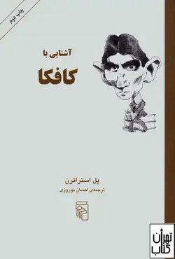 کتاب آشنایی با کافکا اثر پل استراترن نشر مرکز