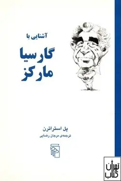 کتاب آشنایی با گارسیا مارکز اثر پل استراترن نشر مرکز