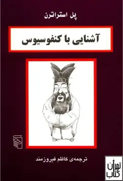 کتاب آشنایی با کنفوسیوس اثر پل استراترن نشر مرکز