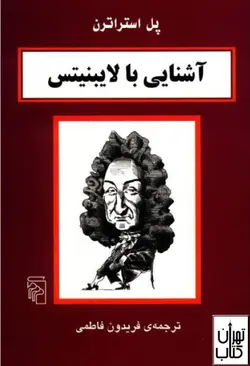 کتاب آشنایی با لایبنیتس اثر پل استراترن نشر مرکز