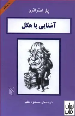 کتاب آشنایی با هگل اثر پل استراترن نشر مرکز