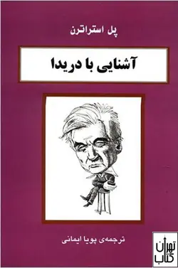 کتاب آشنایی با دریدا اثر پل استراترن نشر مرکز