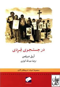 کتاب در جستجوی فردی اثر آریل دورفمن نشر لوح فکر