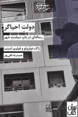 کتاب دولت احیاگر اثر ژاک دونزولو، فیلیپ استب نشر شیرازه