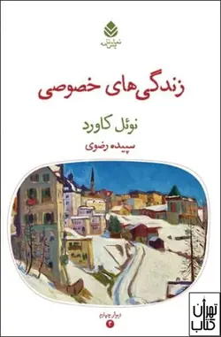 کتاب زندگی های خصوصی اثر نوئل کاورد نشر قطره