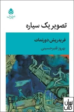کتاب تصویر یک سیاره اثر فردریش دورنمات نشر قطره