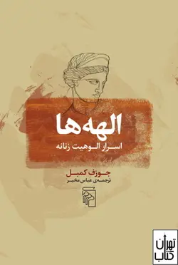 کتاب الهه ها اثر جوزف کمبل نشر مرکز