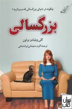 کتاب بزرگسالی اثر کلی ویلیامز براون نشر کوله پشتی