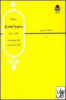 کتاب رزم نامه رستم و اسفندیار نشر قطره