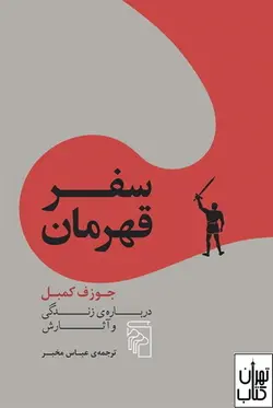 کتاب سفر قهرمان اثر جوزف کمبل نشر مرکز