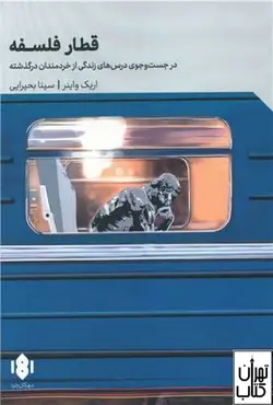 کتاب قطار فلسفه اثر اریک واینر نشر مهرگان خرد