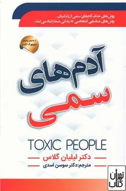 کتاب آدم های سمی اثر لیلیان گلاس نشر سما