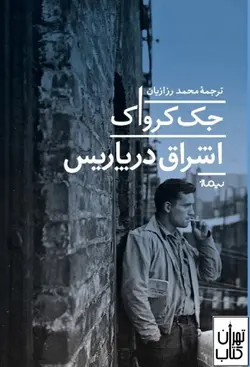 کتاب اشراق در پاریس اثر جک کروآک نشر نیماژ