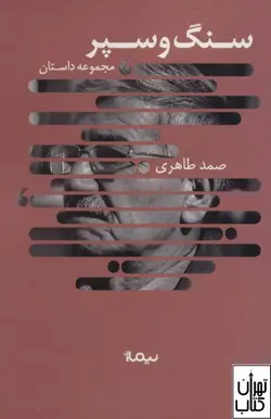 کتاب سنگ و سپر اثر صمد طاهری نشر نیماژ