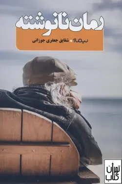 کتاب رمان نانوشته اثر شقایق جعفری جوزانی نشر نیماژ