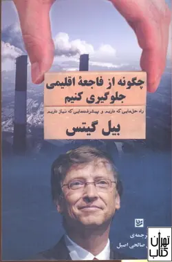 کتاب چگونه از فاجعه اقلیمی جلوگیری کنیم اثر بیل گیتس نشر گویا