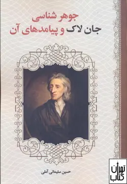 کتاب جوهر شناسی جان لاک و پیامد های آن نشر زوار