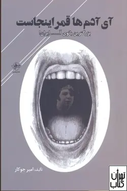 کتاب آی آدم ها قمر اینجاست اثر امیر جوکار نشر فصل پنجم