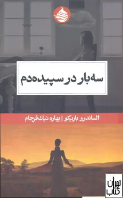 کتاب سه بار در سپیده دم اثر الساندرو باریکو نشر حکمت کلمه