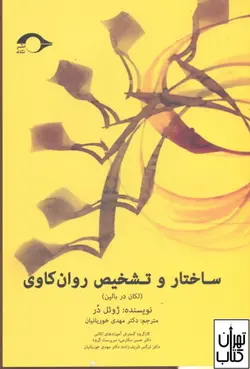 کتاب ساختار و تشخیص روان کاوی اثر ژوئل در نشر نشانه