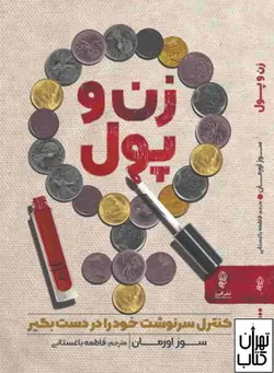 کتاب زن و پول اثر سوز اورمن نشر البرز