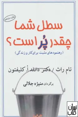کتاب سطل شما چقدر پر است اثر تام راث نشر البرز