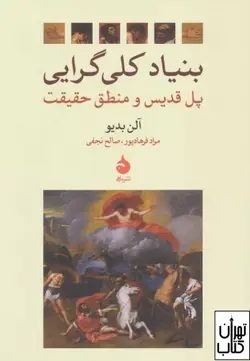 کتاب کلی گرایی اثر آلن بدیو نشر ماهی
