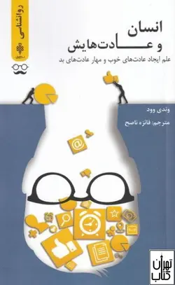 کتاب انسان و عادت هایش اثر وندی وود نشر جمهوری