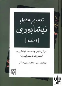 کتاب تفسیر عتیق نیشابوری نشر مرکز