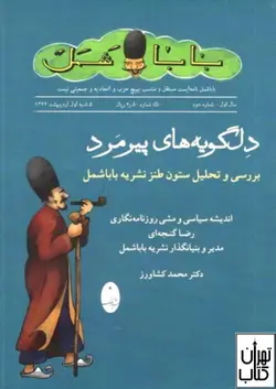 کتاب دل گویه های پیرمرد شباهنگ