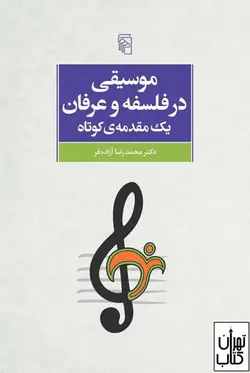 کتاب موسیقی در فلسفه و عرفان اثر محمدرضا آزاده فر نشر مرکز