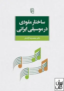 کتاب ساختار ملودی در موسیقی اثر محمدرضا آزاده فر نشر مرکز