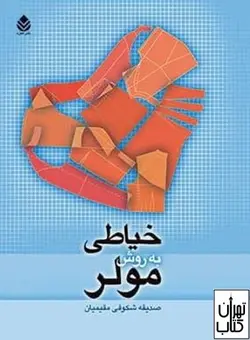 کتاب خیاطی به روش مولر اثرصدیقه شکوفی مقیمیان نشر قطره