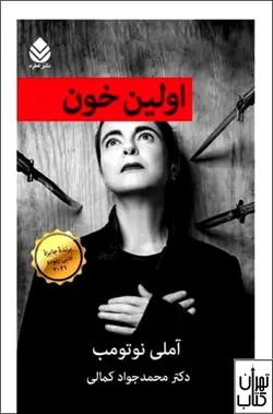 کتاب اولین خون اثر آملی نوتومب نشر قطره
