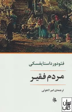 کتاب مردم فقیر اثر فئودور داستایفسکی نشر جامی