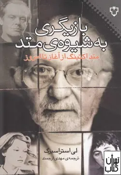 کتاب بازیگری به شیوه ی متد اثر لی استراسبرگ نشر نقش و نگار