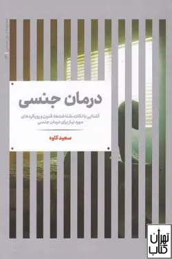 کتاب درمان جنسی اثر سعید کاوه نشر علمی