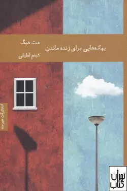 کتاب بهانه هایی برای زنده ماندن اثر مت هیگ نشر هیرمند