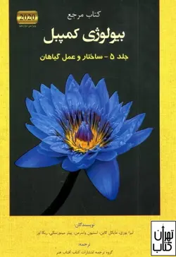 کتاب مرجع بیولوژی کمپبل جلد پنجم ساختار و عمل گیاهان کتاب آفتاب هنر