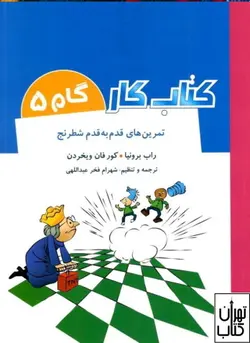 کتاب کار گام 5 (تمرین های قدم به قدم شطرنج) شباهنگ