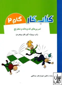 کتاب کار گام 2 (تمرین های قدم به قدم شطرنج) شباهنگ