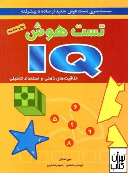 کتاب تست هوش iq خلاقیت های ذهنی و استعداد تحلیی شباهنگ