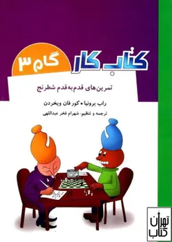 کتاب کار گام 3 (تمرین های قدم به قدم شطرنج) شباهنگ