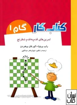 کتاب کار گام 1 (تمرین های قدم به قدم شطرنج) شباهنگ